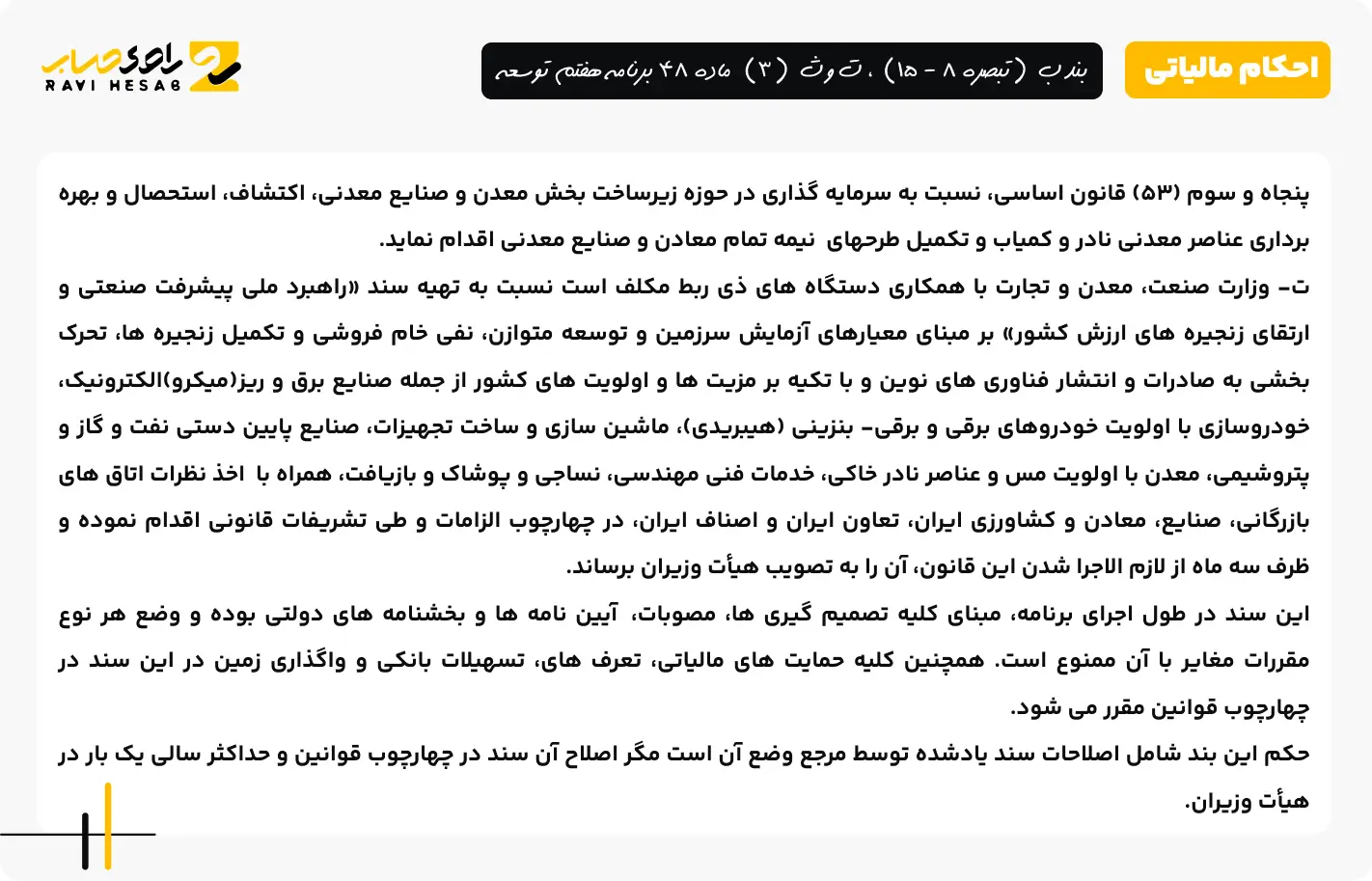 بند ب (تبصره 8 - 15)، ت و ث (3) ماده 48 برنامه هفتم توسعه 2